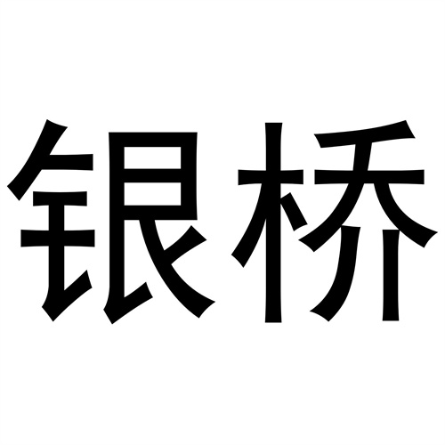銀橋