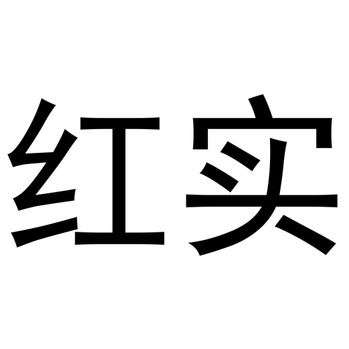 紅實