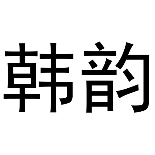 韓韻