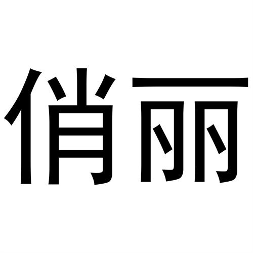 俏麗