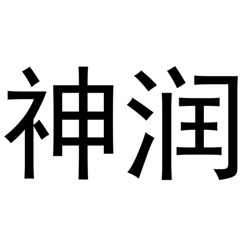 神潤
