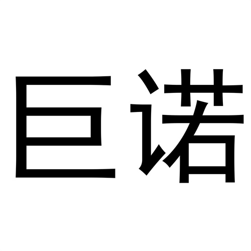 巨諾