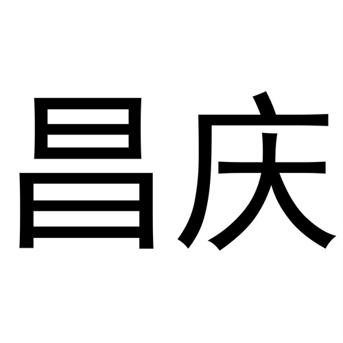 昌慶