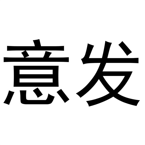 意發