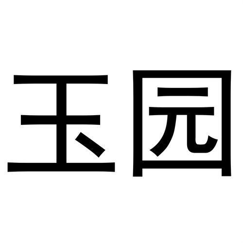 玉園