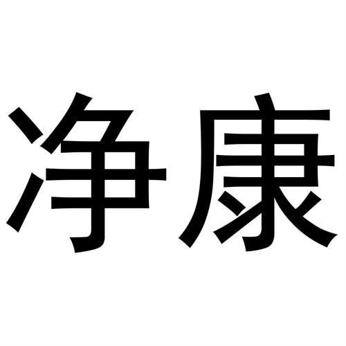 凈康