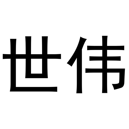 世偉