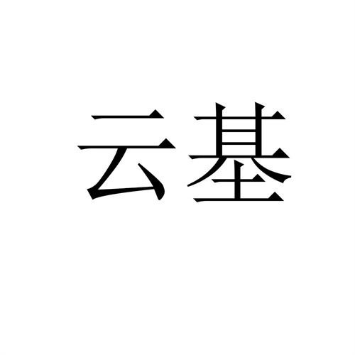 云基