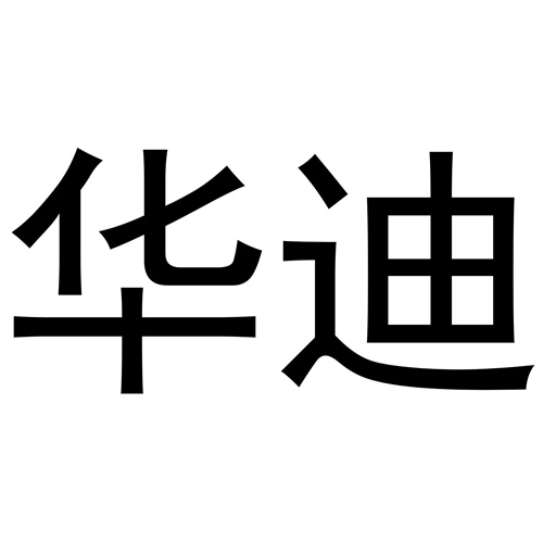 華迪
