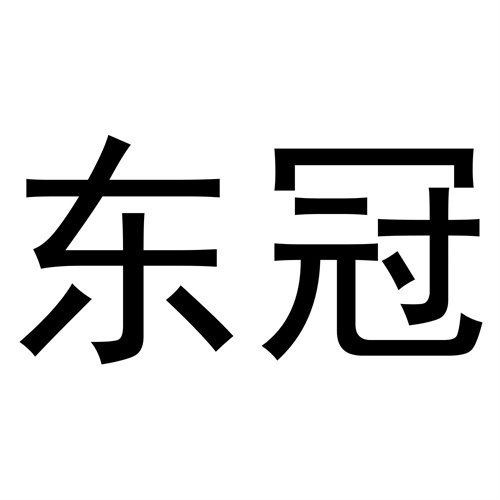 東冠