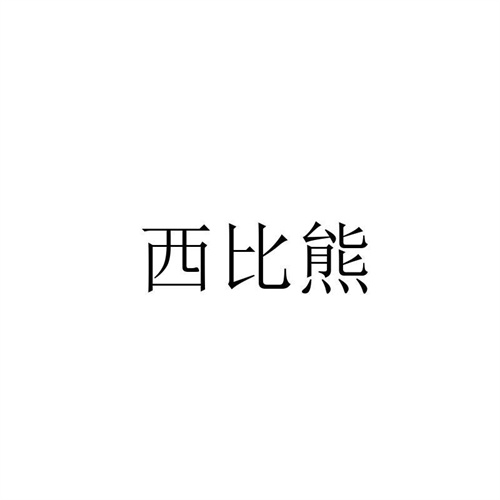 西比熊