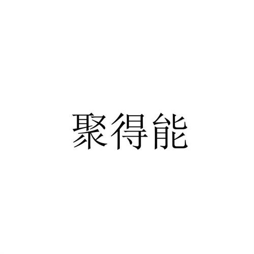 聚得能