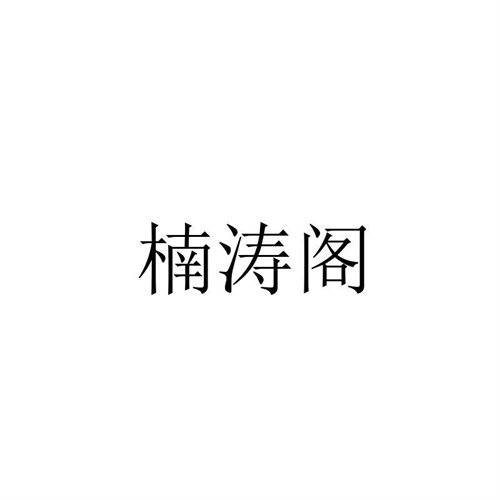 楠涛阁