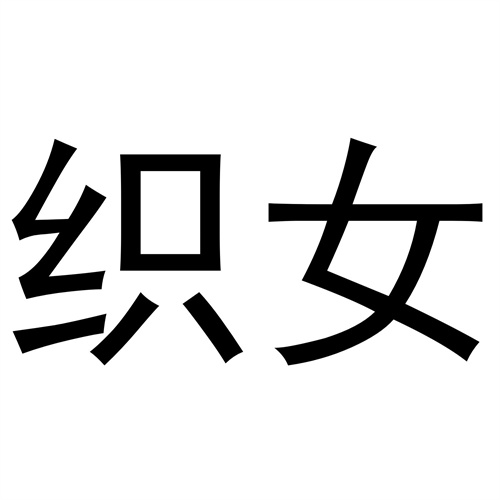 織女