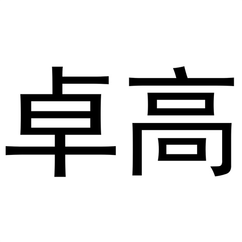 卓高