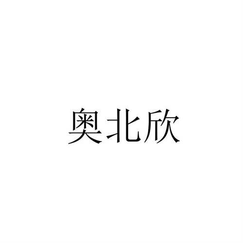 奥北欣