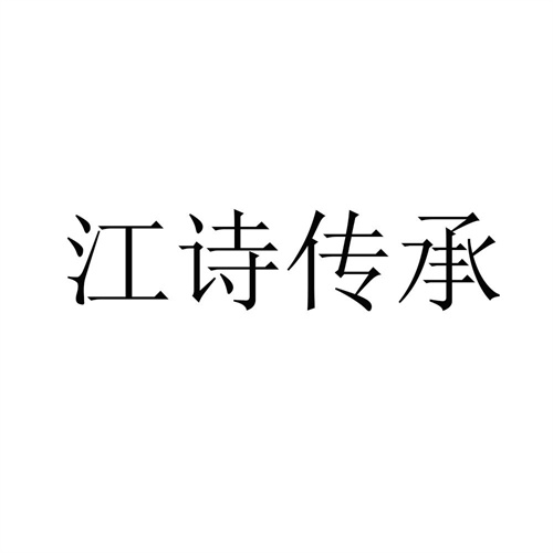 江诗传承