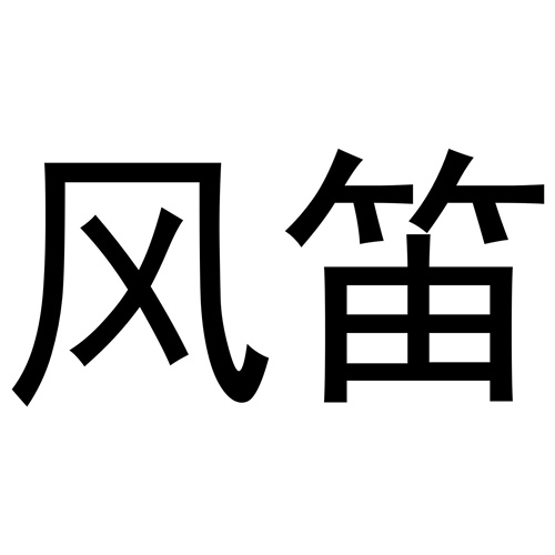 風笛