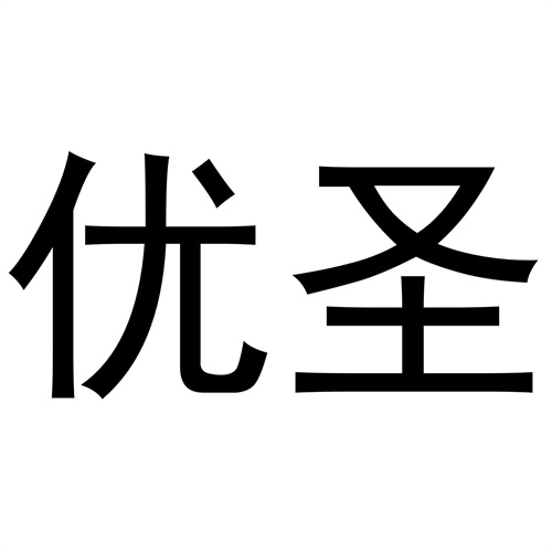 優圣