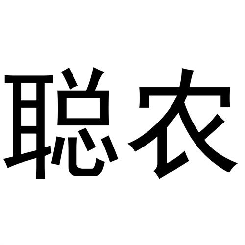 聰農