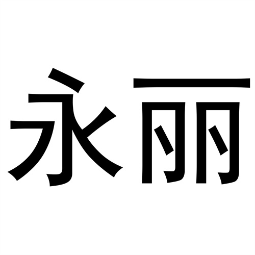 永麗
