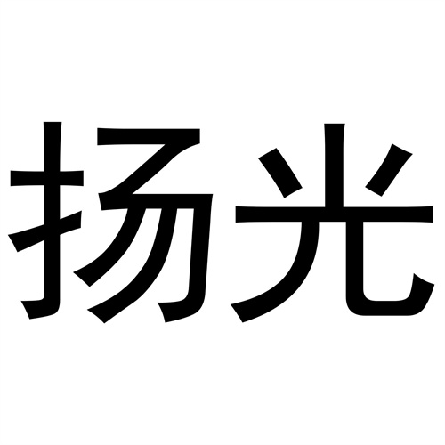 揚光