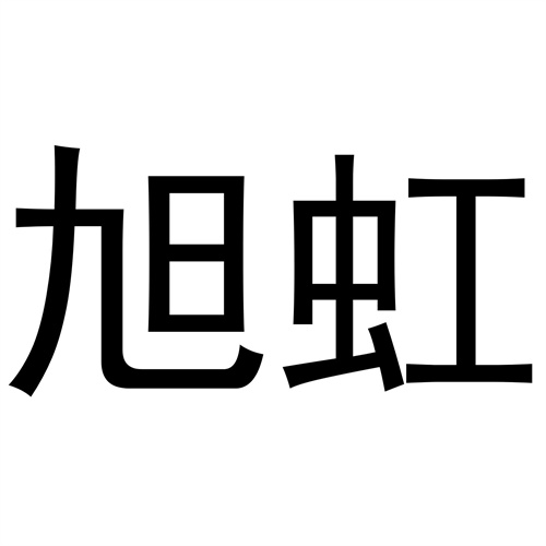 旭虹