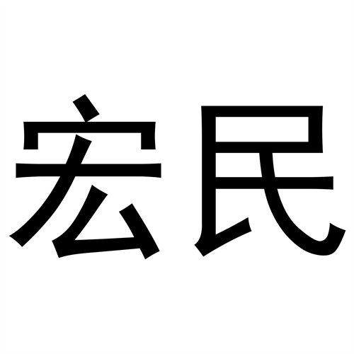 宏民