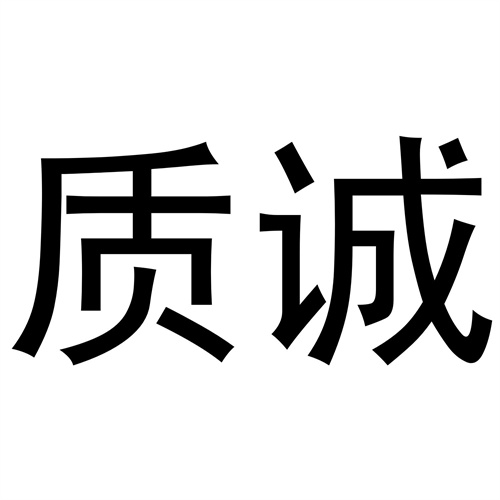 質誠