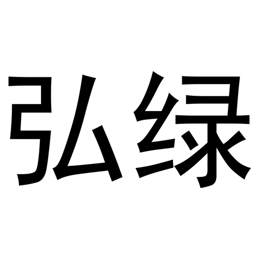 弘綠