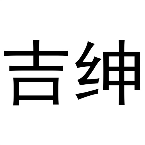 吉紳