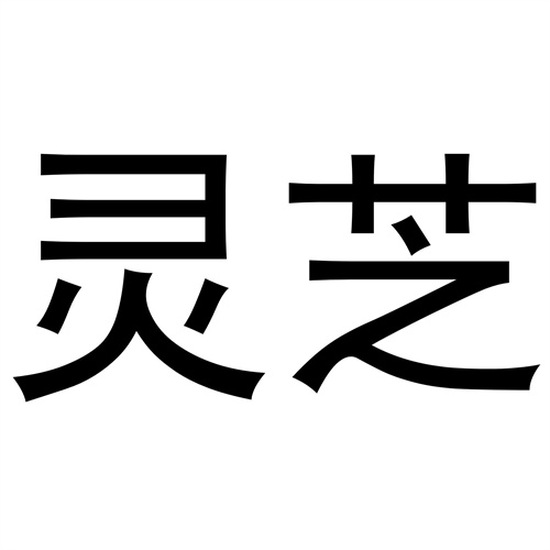 靈芝