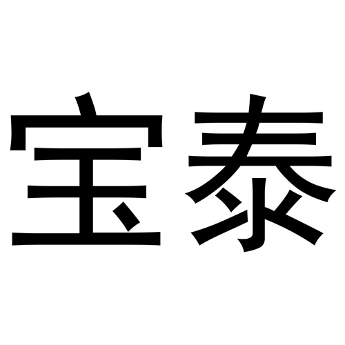 寶泰