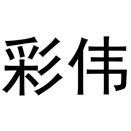 彩偉