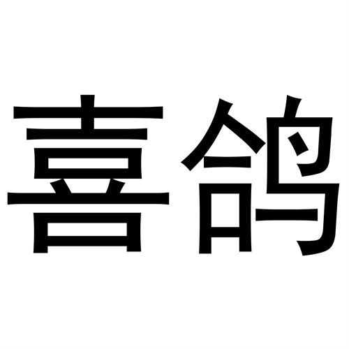 喜鴿