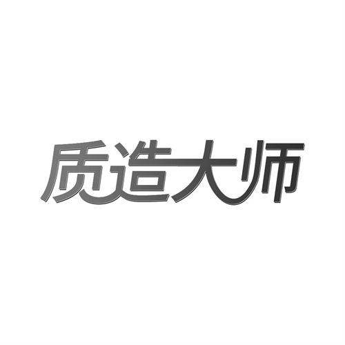 質造大師
