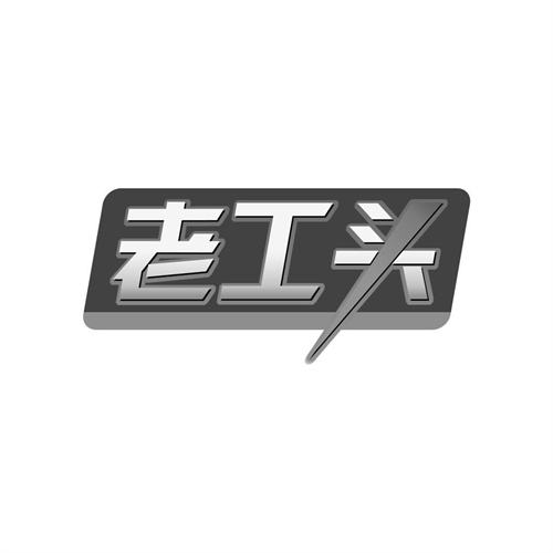 老工頭