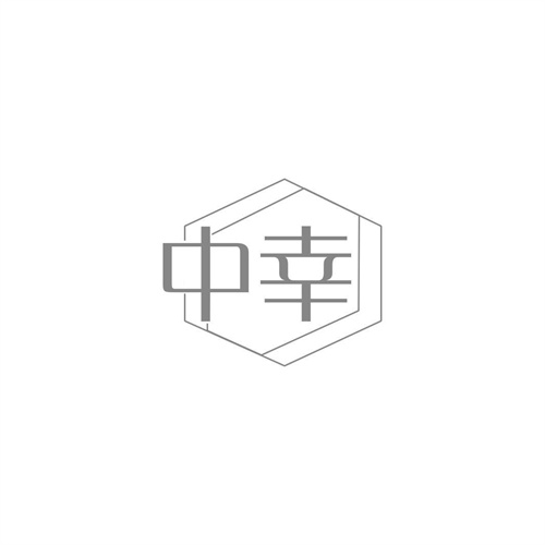 中幸