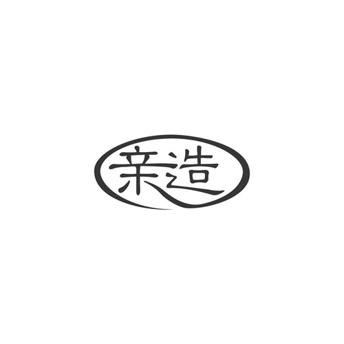 親造