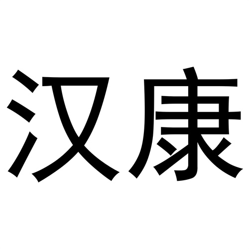 漢康