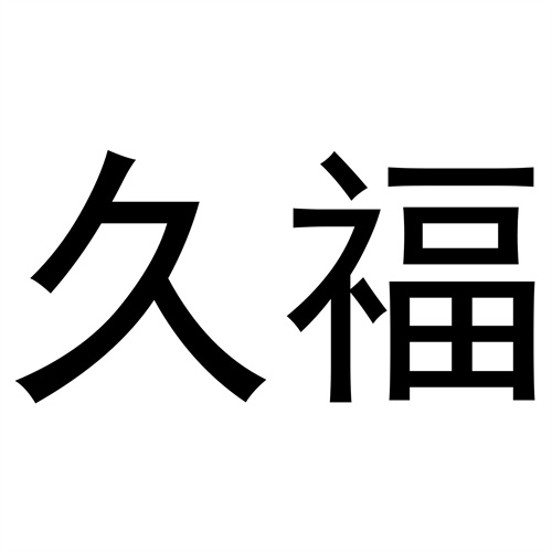 久福