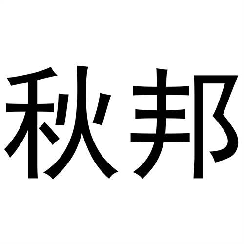 秋邦
