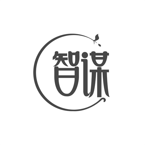 智謀