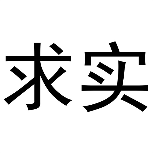 求實(shí)