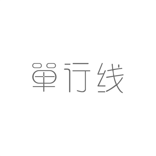 單行線