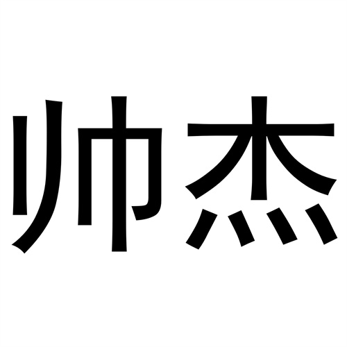 帥杰