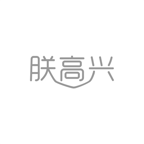 朕高興