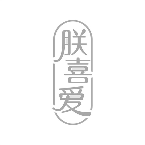 朕喜愛