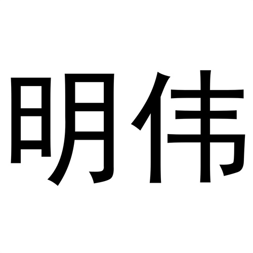 明偉