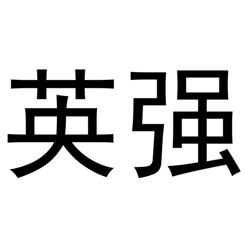 英強
